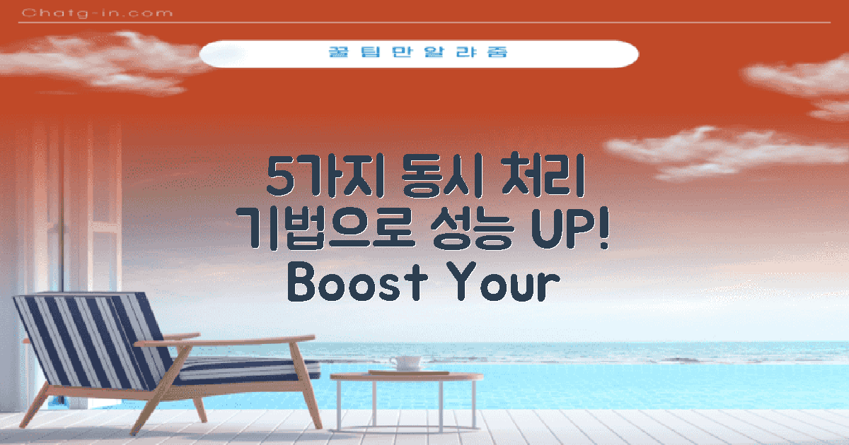 5가지 동시 처리 기법