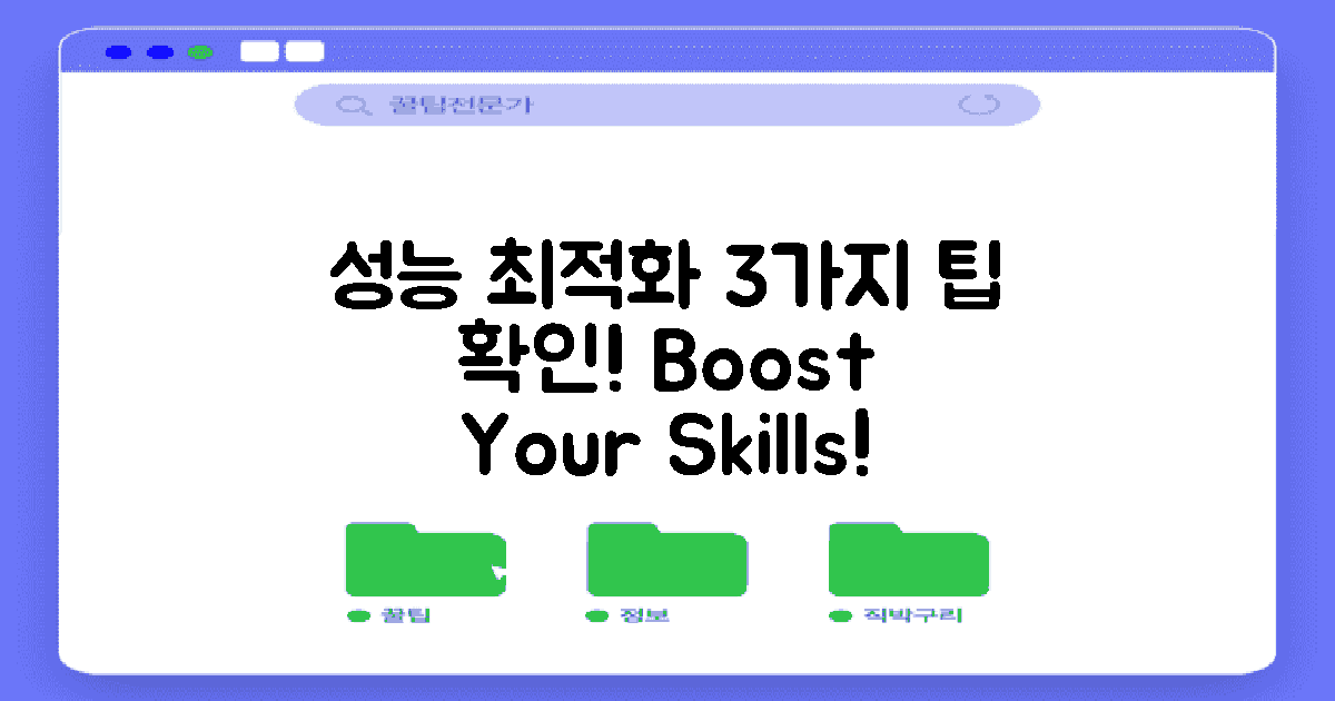 3가지 성능 최적화 팁