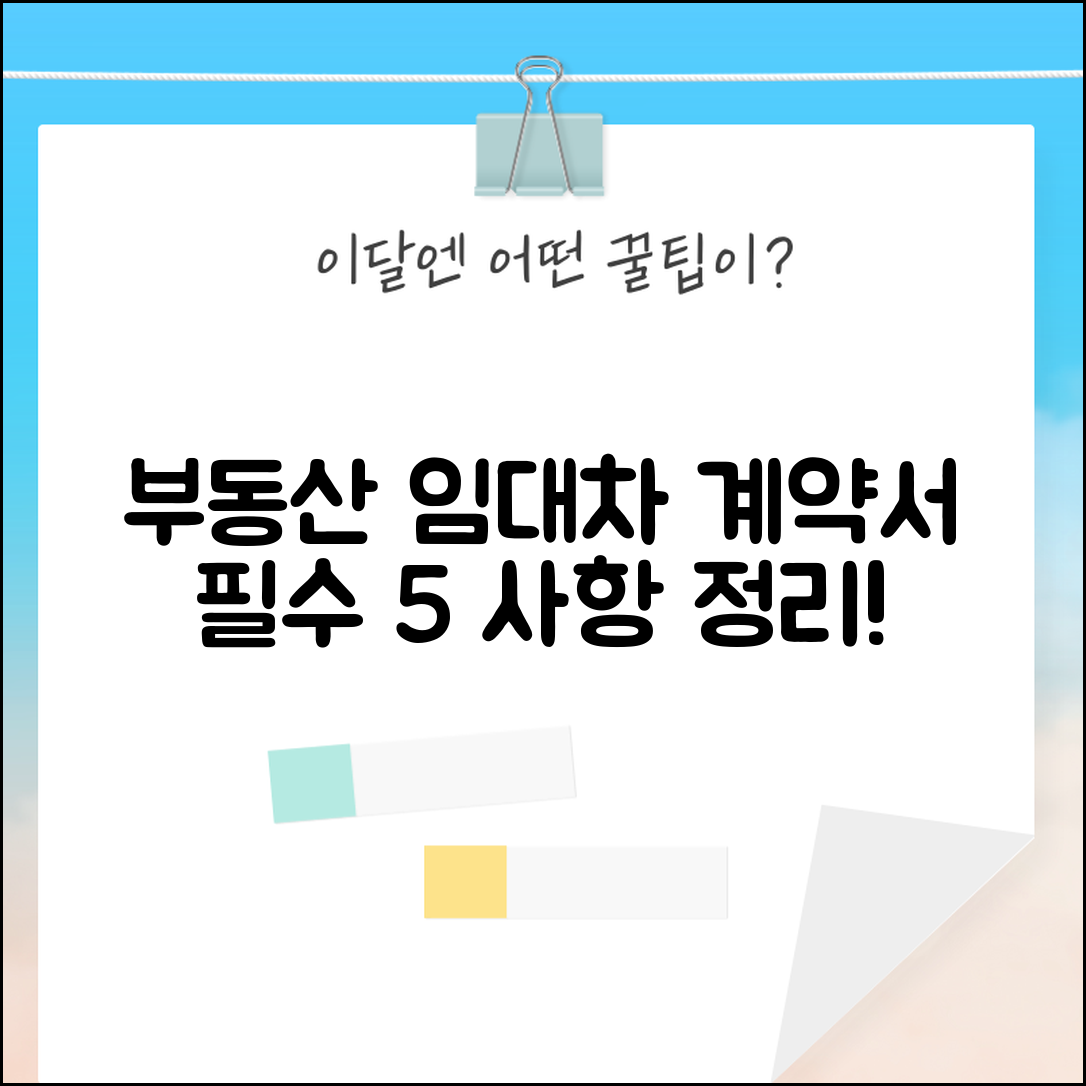 부동산 임대차 계약서 필수 사항 5가지 정리