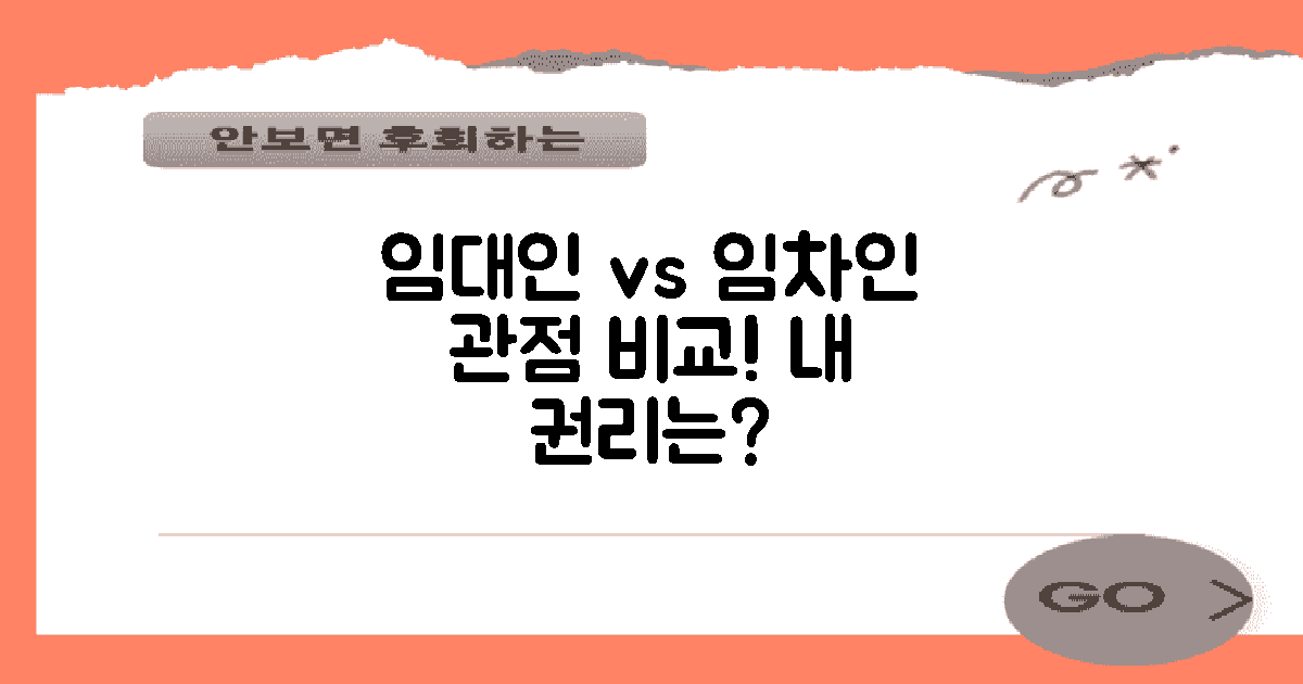 임대인 vs 임차인 관점