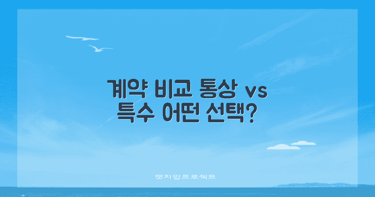 통상 계약 vs 특수 계약