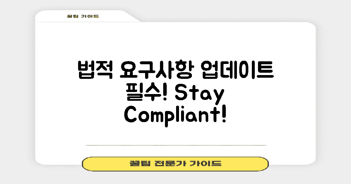 법적 요구사항 업데이트