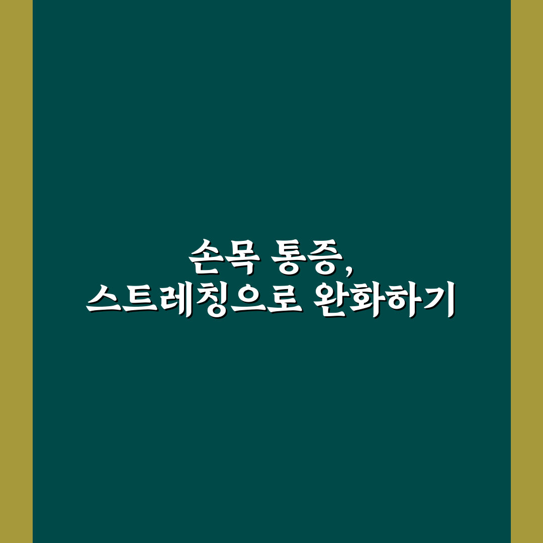 손목 터널 증후군 스트레칭 법과 효과적인 꿀팁 알려드려요