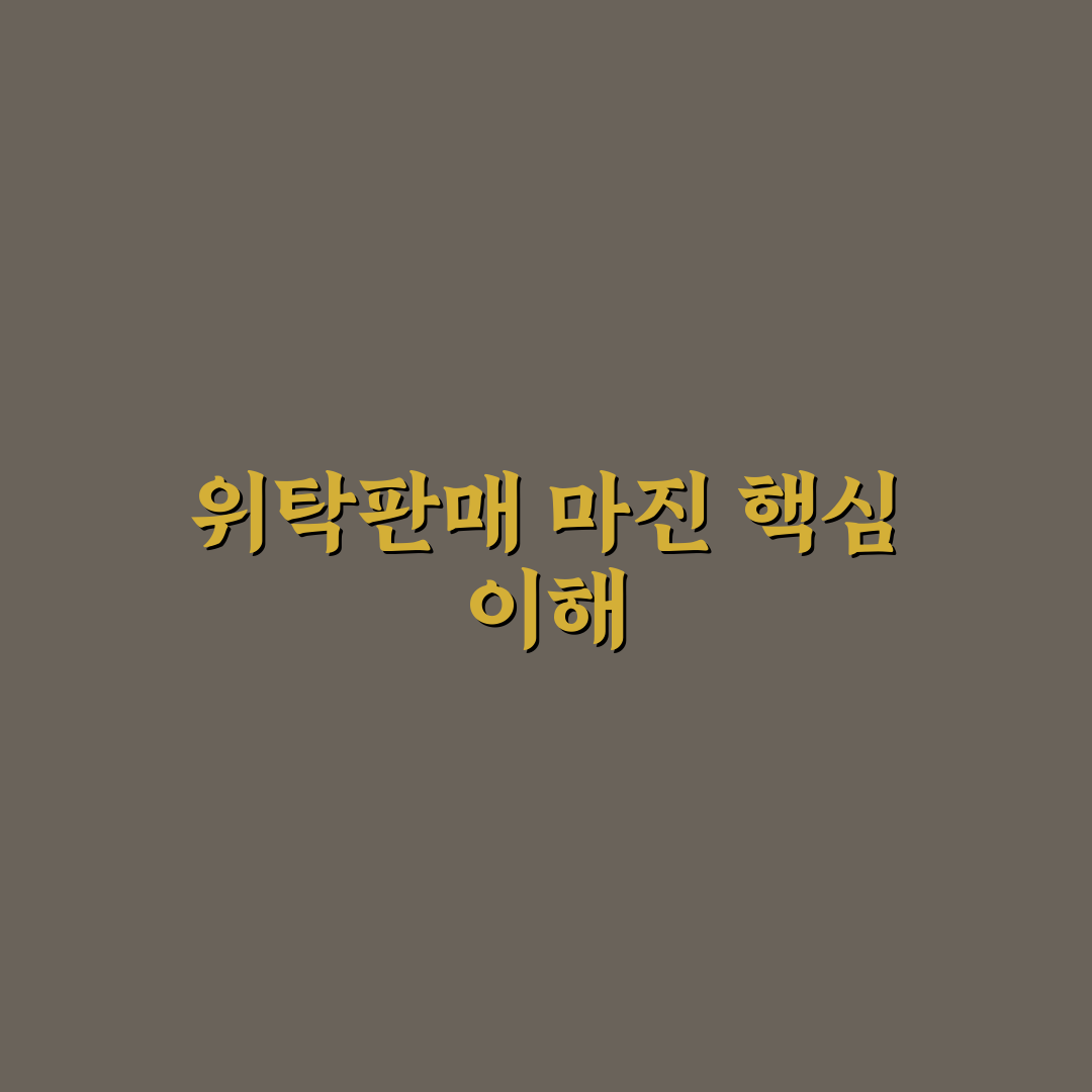 네이버 스마트스토어 위탁판매 마진 쉽게 이해하는 꿀팁