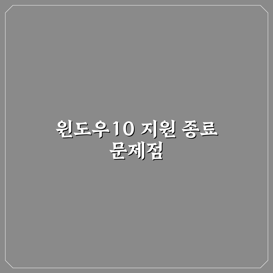 윈도우 10 지원 종료 대응 방법과 꿀팁 정리