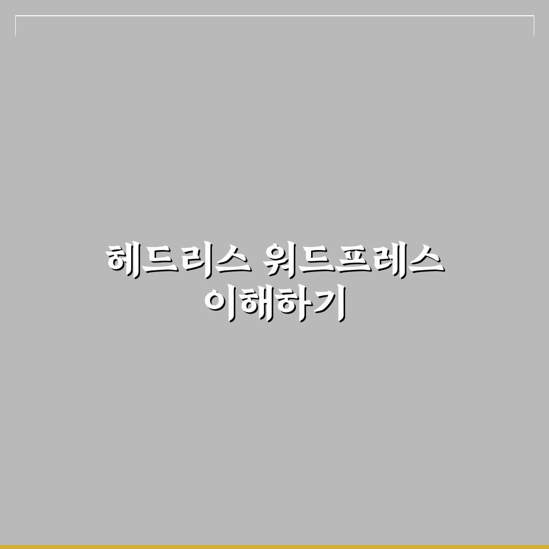 헤드리스 워드프레스 구축 장단점과 꿀팁 쉽게 정리
