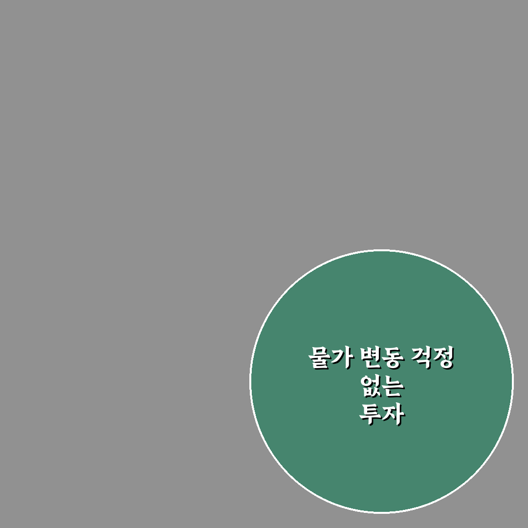 물가 연동 채권 투자 효과와 꿀팁 쉽게 알아보기