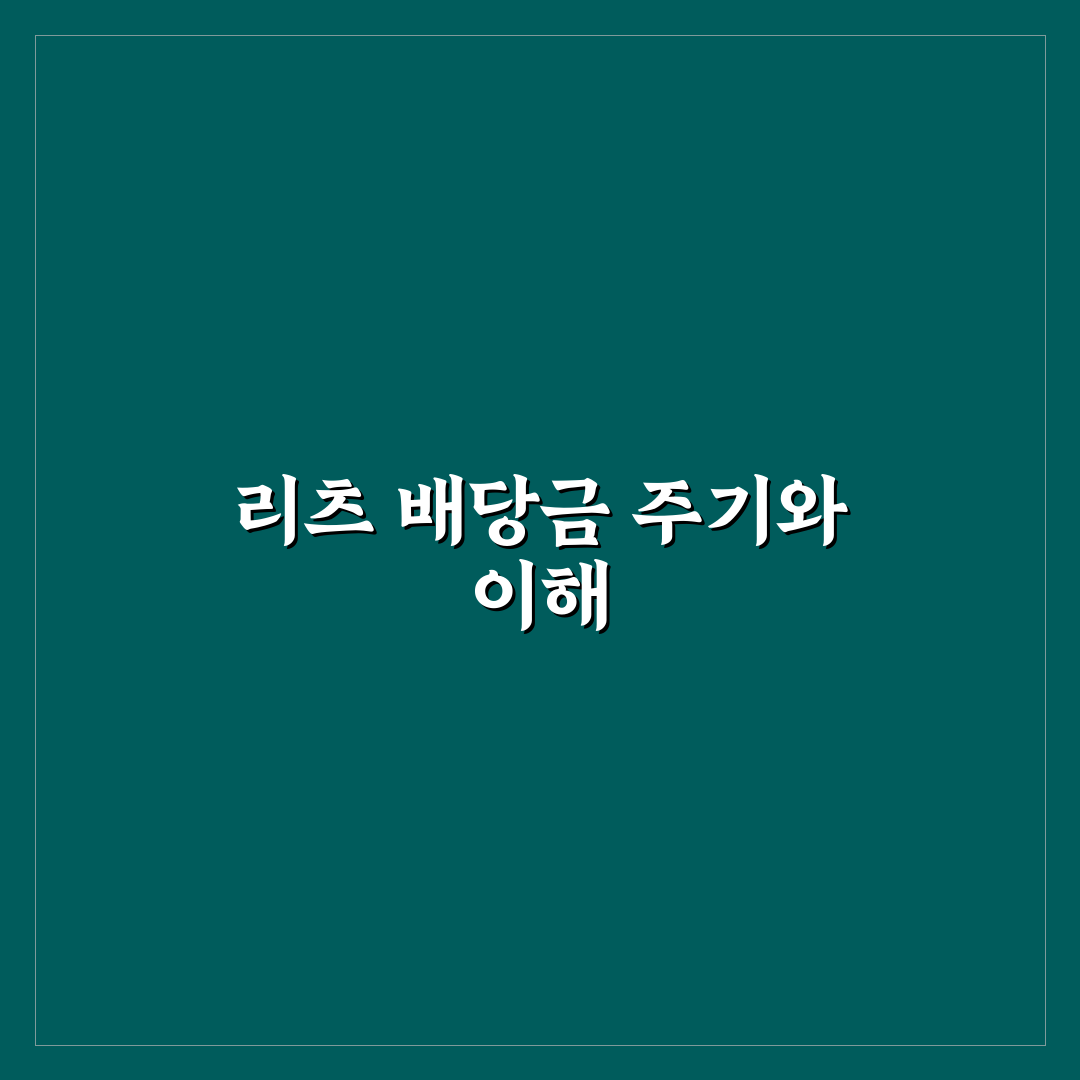 리츠 배당금 입금 주기 확인과 핵심 내용 정리