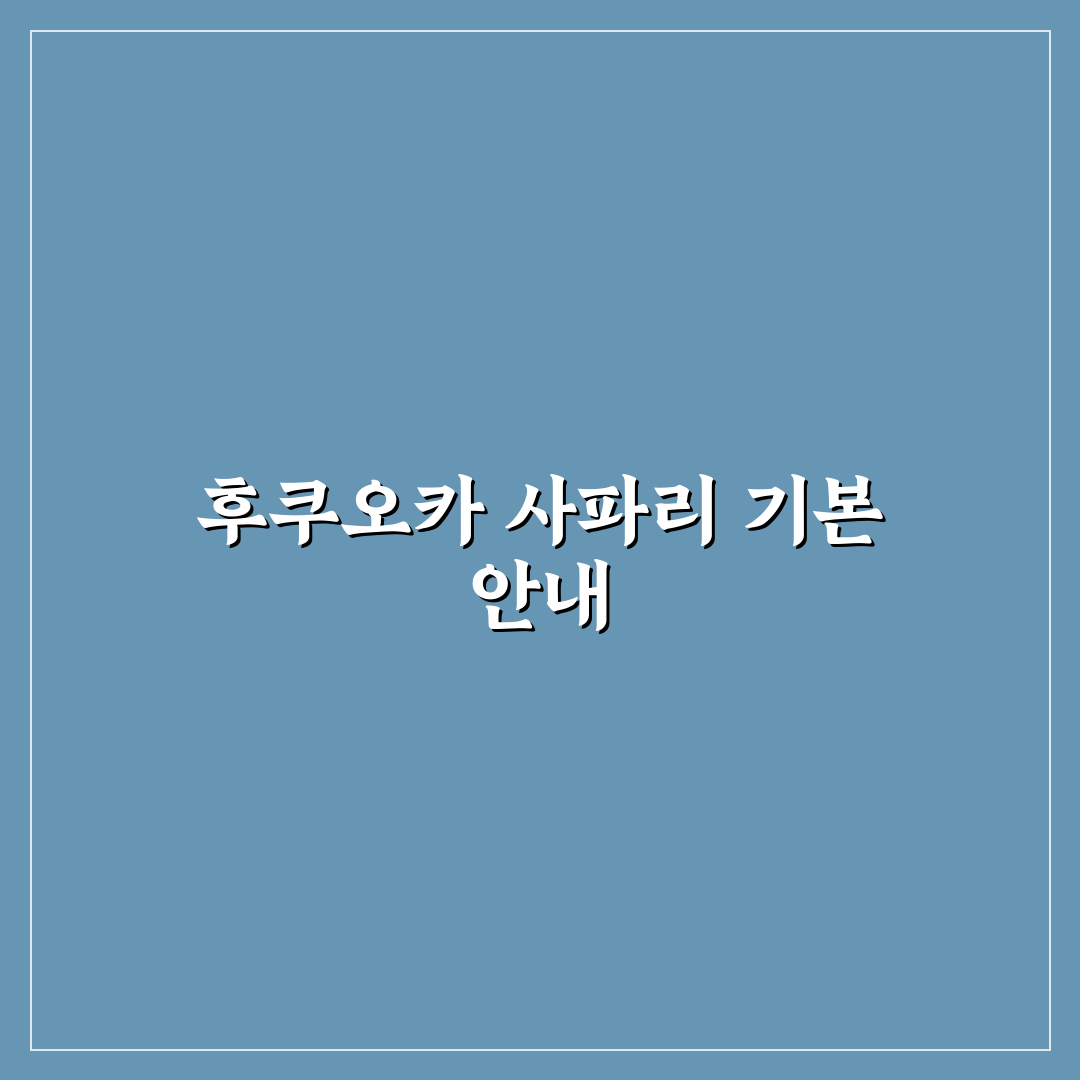 후쿠오카 사파리 방문 전 알아두면 좋은 꿀팁 정리