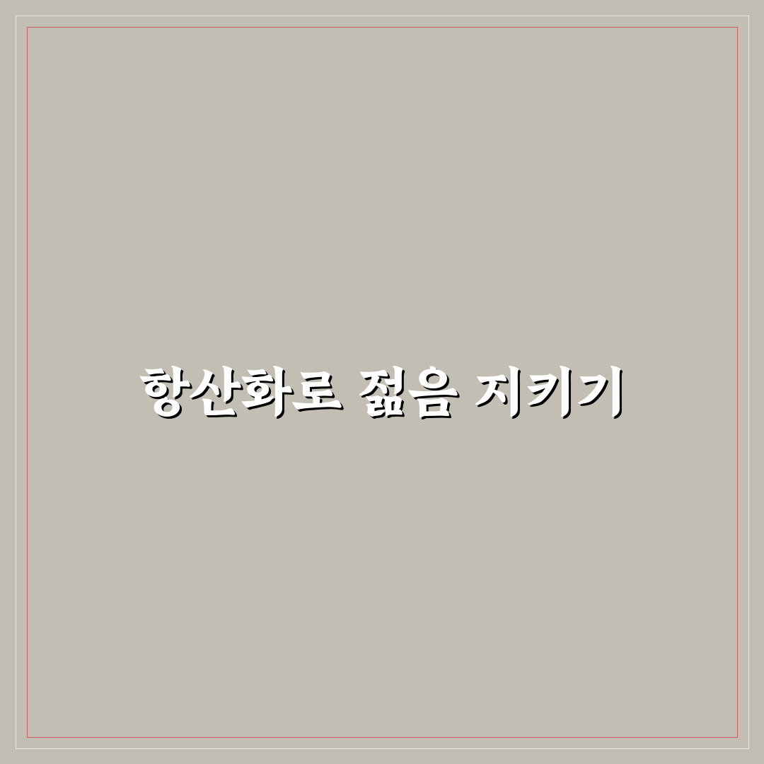 노화 방지 항산화 영양제 성분 조합과 효과 꿀팁 정리