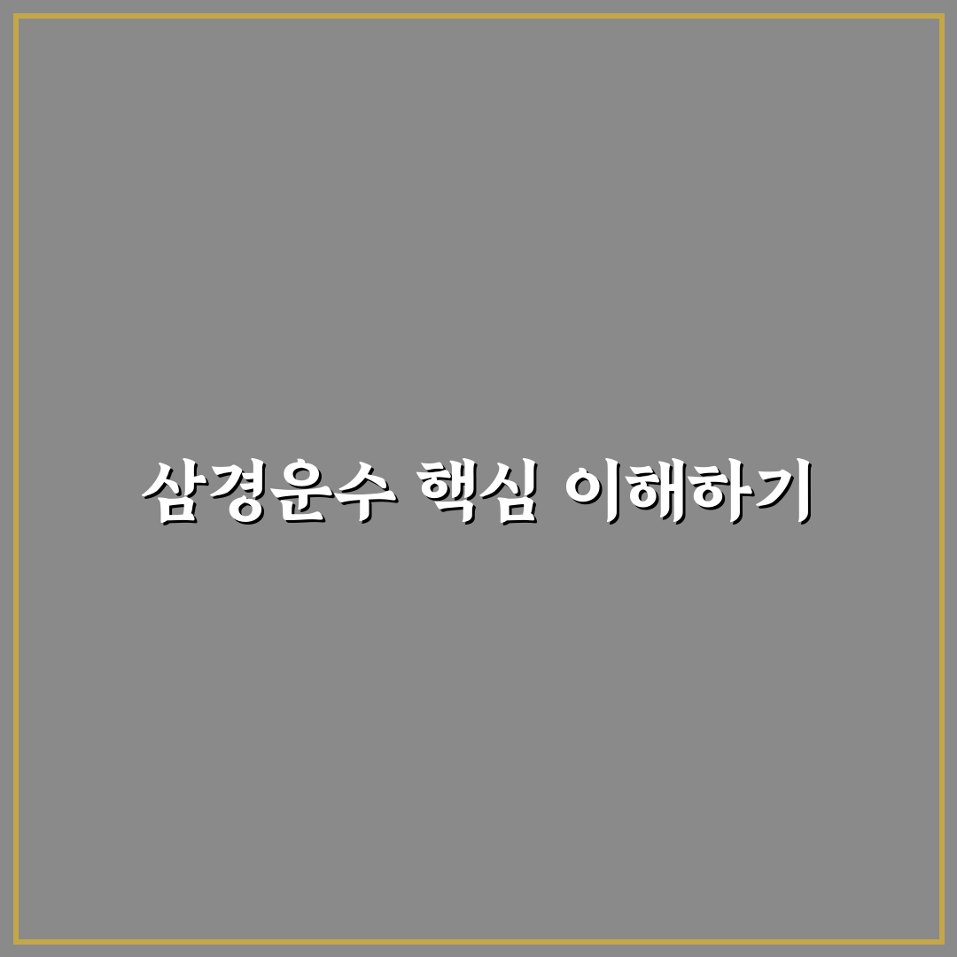 삼경운수 이용 방법과 꿀팁 쉽게 알려드려요