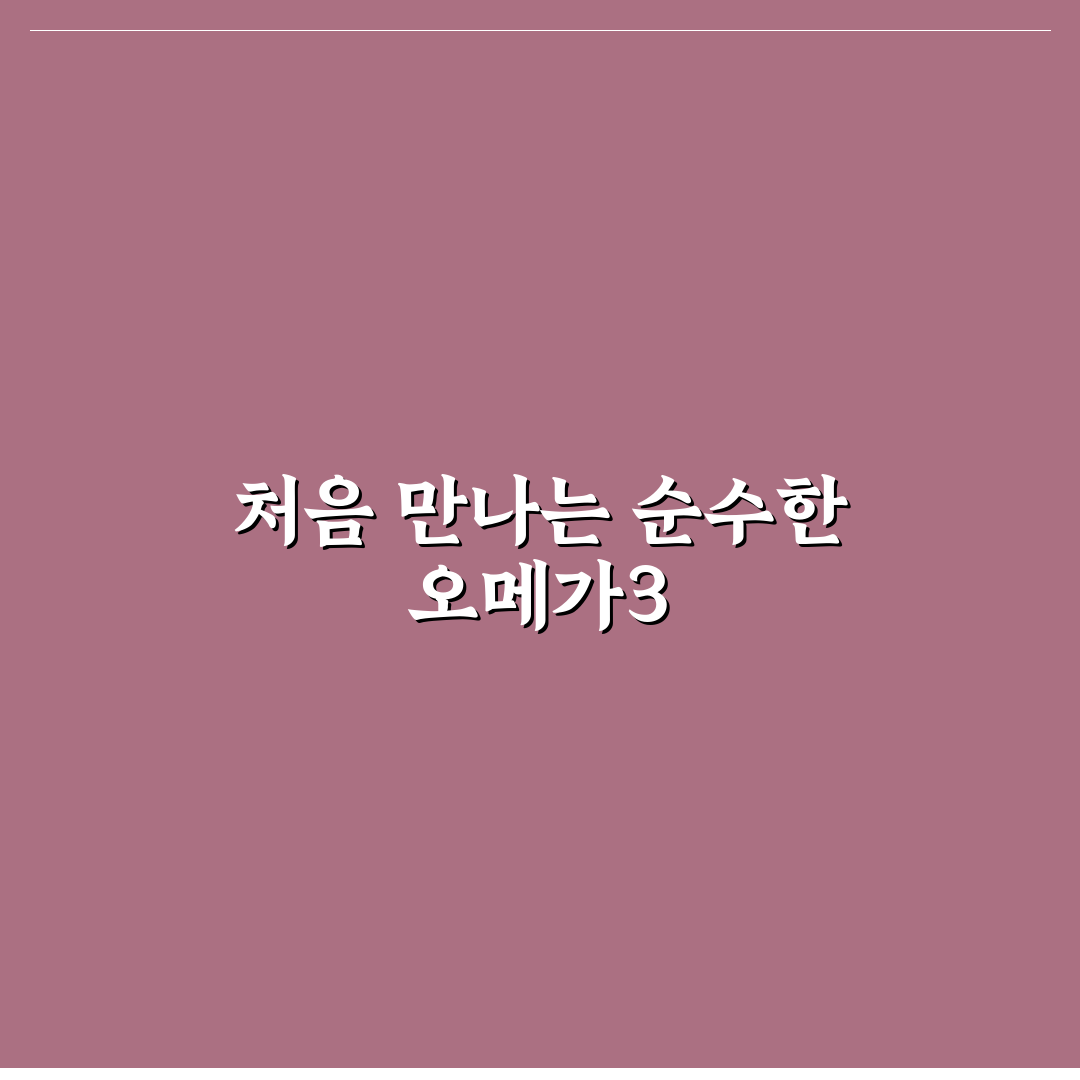 인테로 알티지 오메가3 밸런스 사용 후기, 직접 써보니
