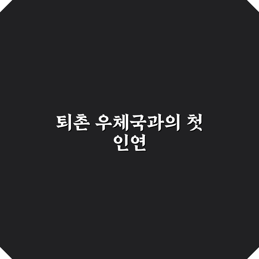 퇴촌 우체국 방문 후기, 실제 가보니 든 생각들