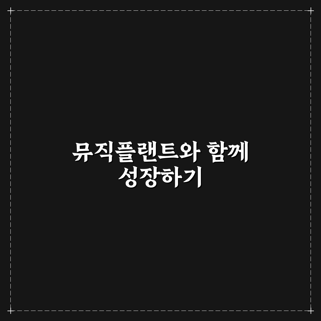 뮤직플랜트 채용 꿀팁과 준비 사항 정리