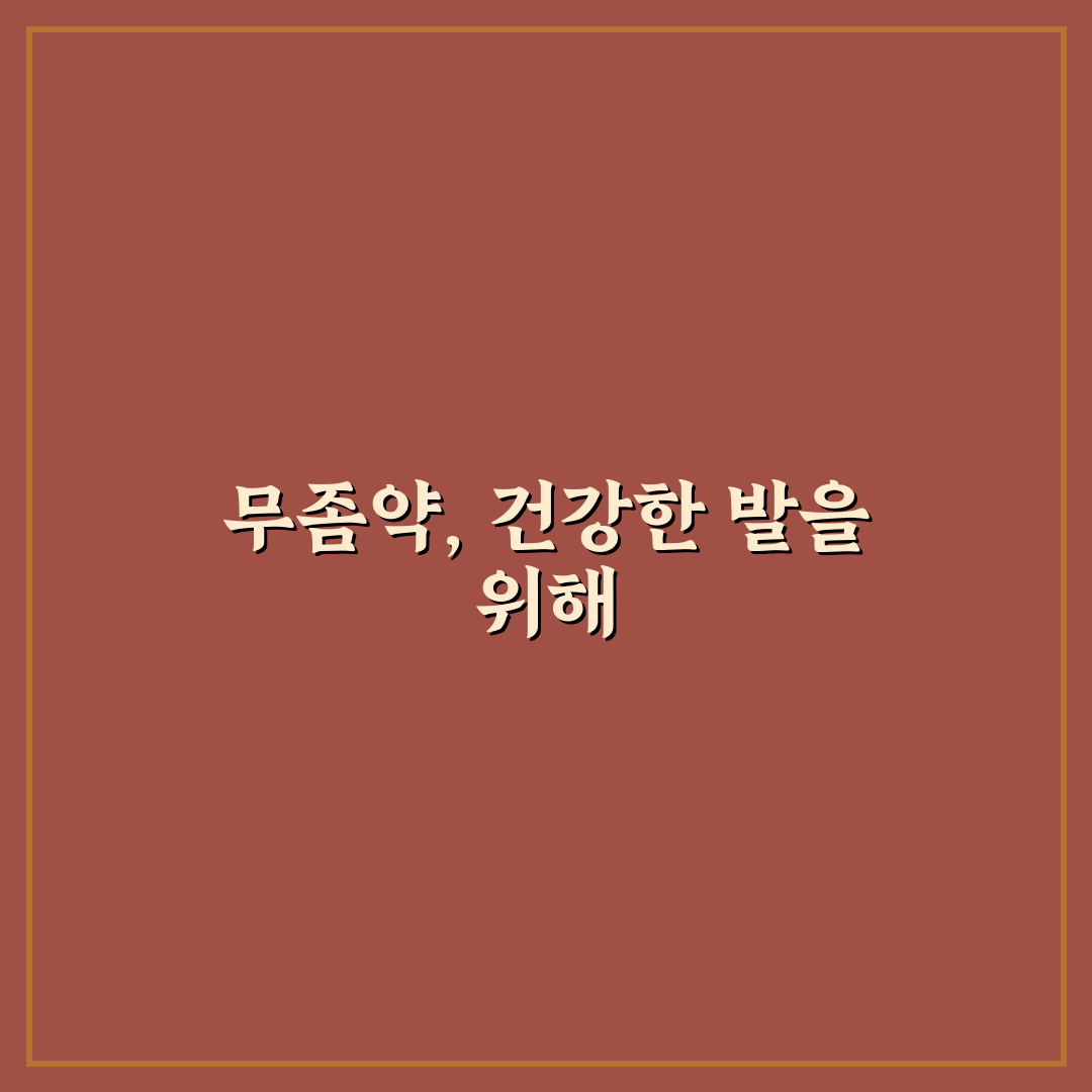 무디스 무좀약 꿀팁과 효과 정리하기