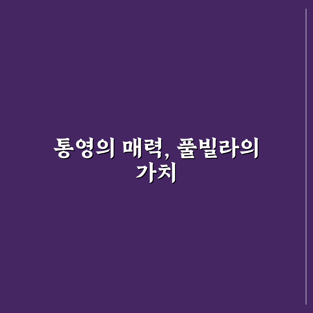 통영 풀빌라이유 추천 꿀팁과 숙소 정보 정리