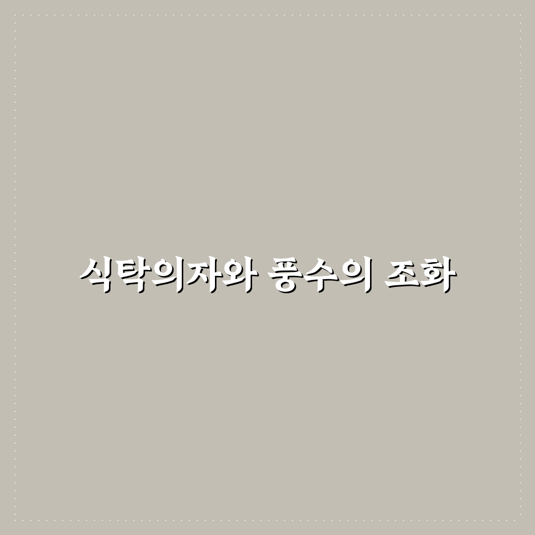 식탁의자 풍수 꿀팁으로 좋은 기운 불러오기