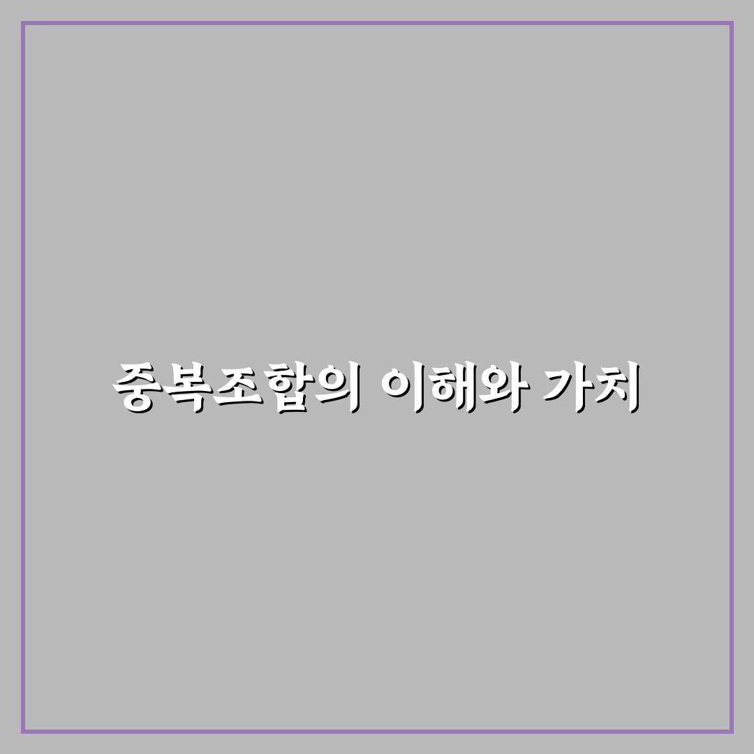 중복조합 부등식 쉽게 이해하기 위한 꿀팁 공유