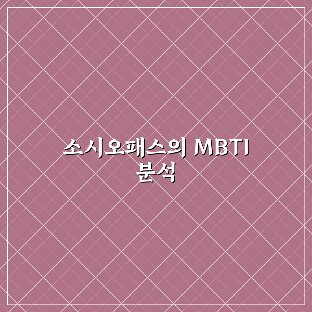 소시오패스 많은 mbti 특징 정리해요