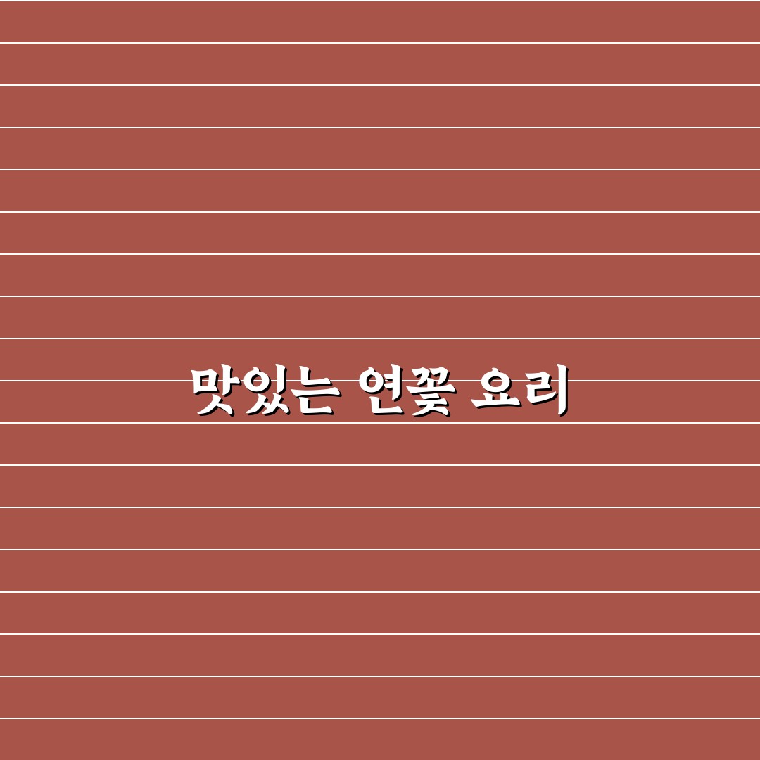 무안 연꽃축제 먹거리 추천과 꿀팁 정리