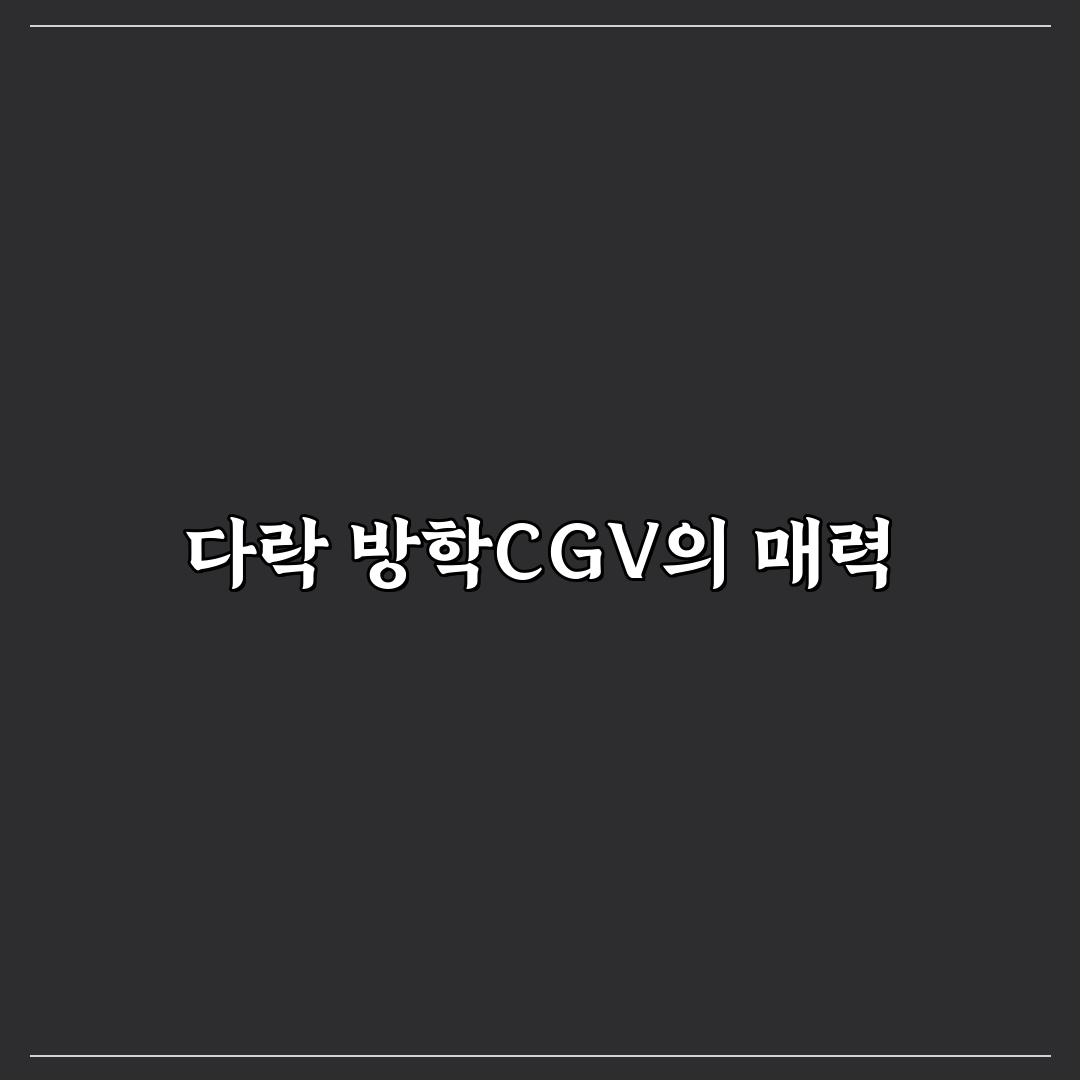 다락 방학CGV점 추천 꿀팁과 이용 안내