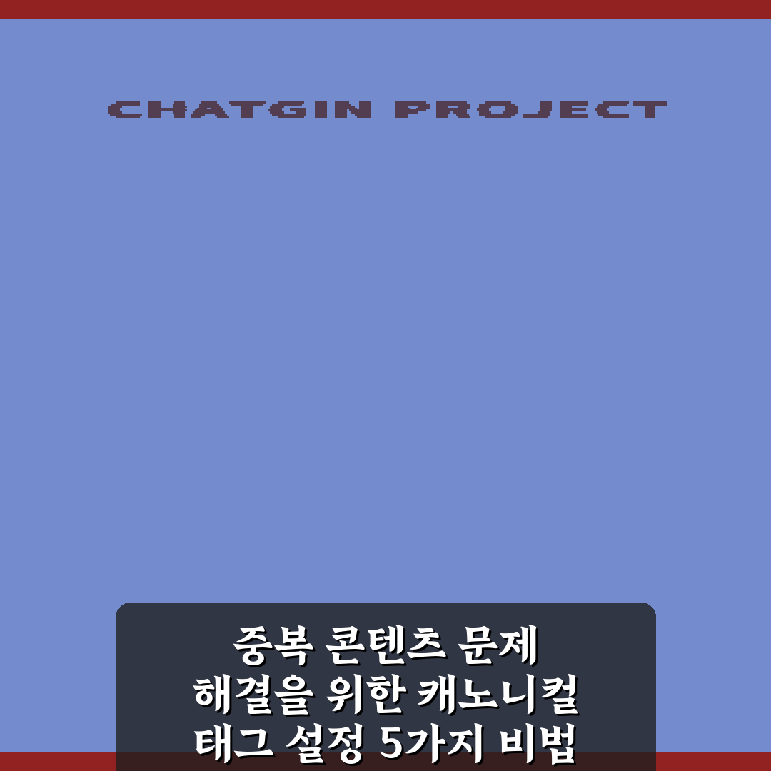 중복 콘텐츠 문제 해결을 위한 캐노니컬 태그 설정 5가지 비법