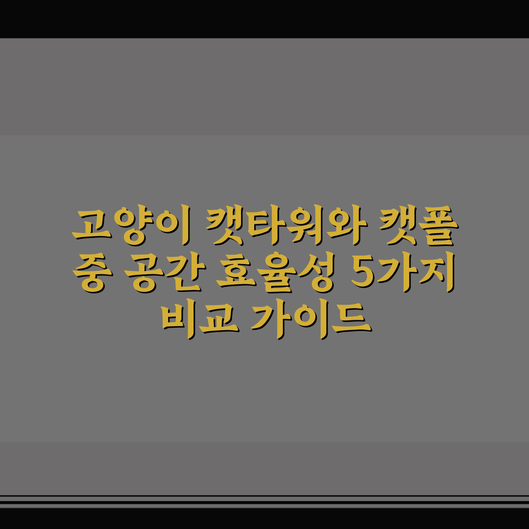 고양이 캣타워와 캣폴 중 공간 효율성 5가지 비교 가이드