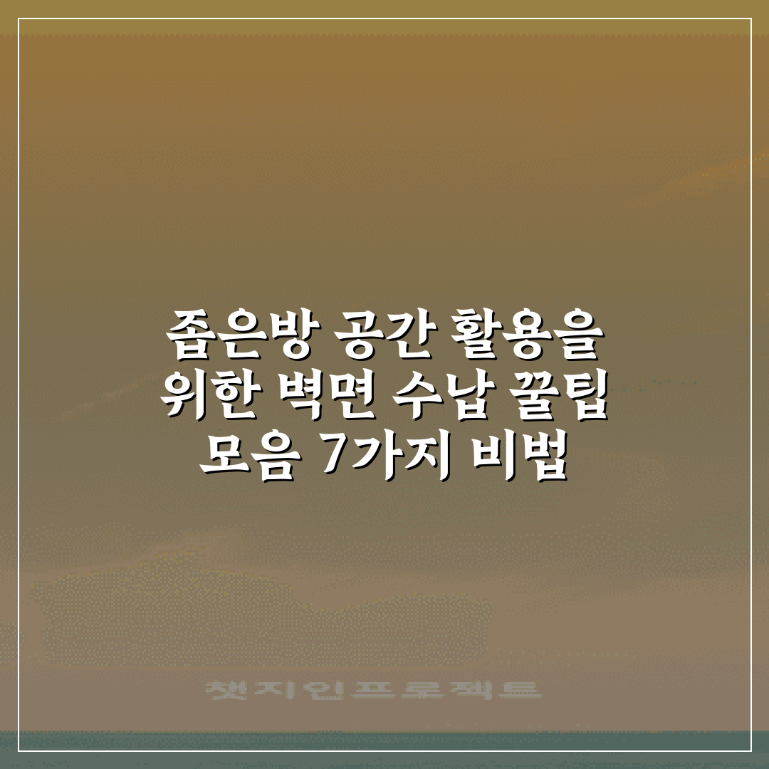 좁은방 공간 활용을 위한 벽면 수납 꿀팁 모음 7가지 비법