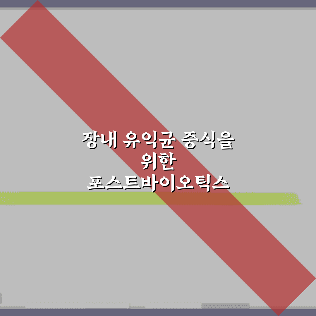 장내 유익균 증식을 위한 포스트바이오틱스 제품 고르는 5가지 기준