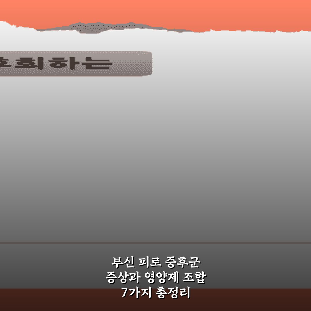 부신 피로 증후군 증상과 영양제 조합 7가지 총정리