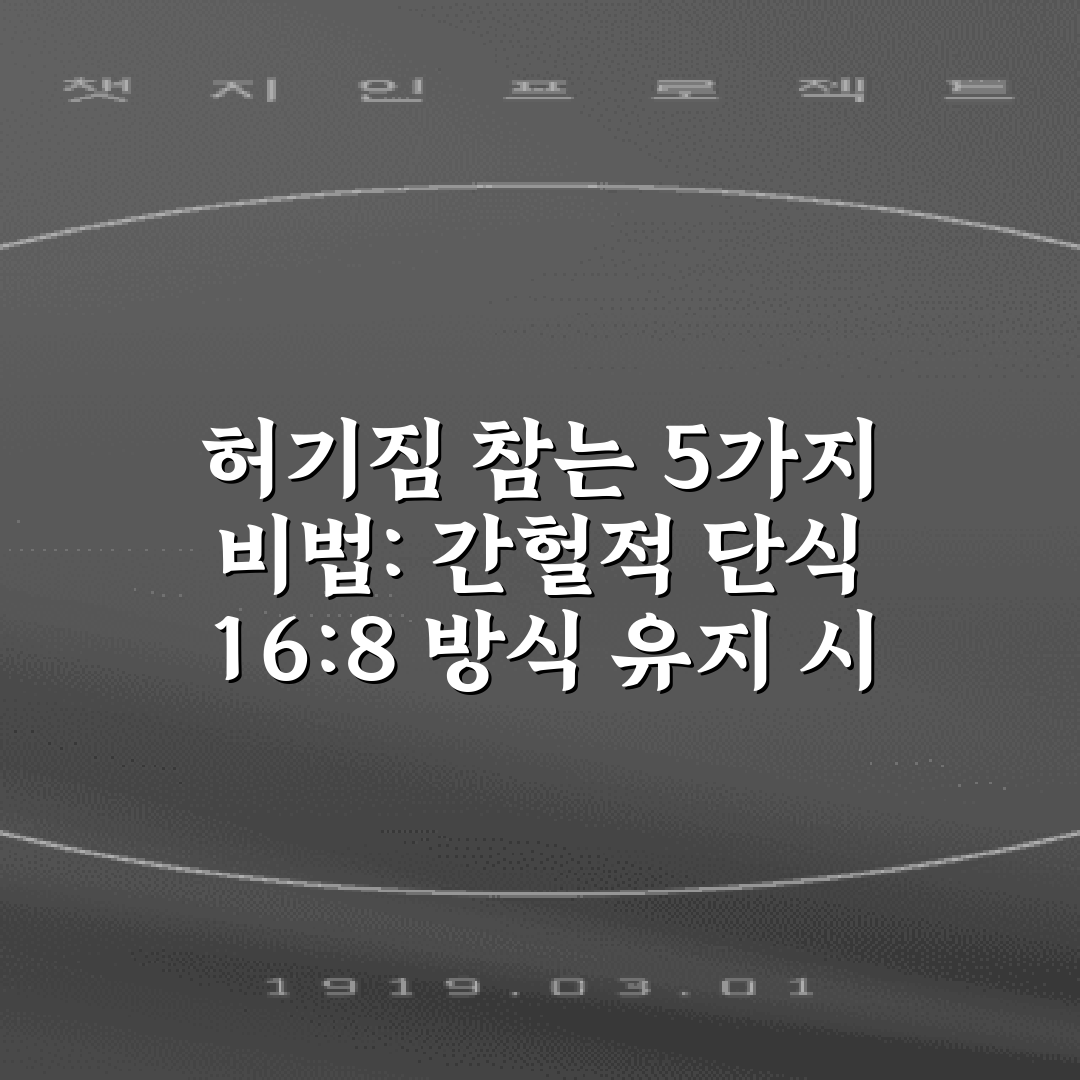 허기짐 참는 5가지 비법: 간헐적 단식 16:8 방식 유지 시