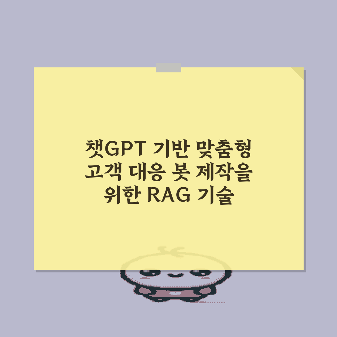 챗GPT 기반 맞춤형 고객 대응 봇 제작을 위한 RAG 기술 총정리