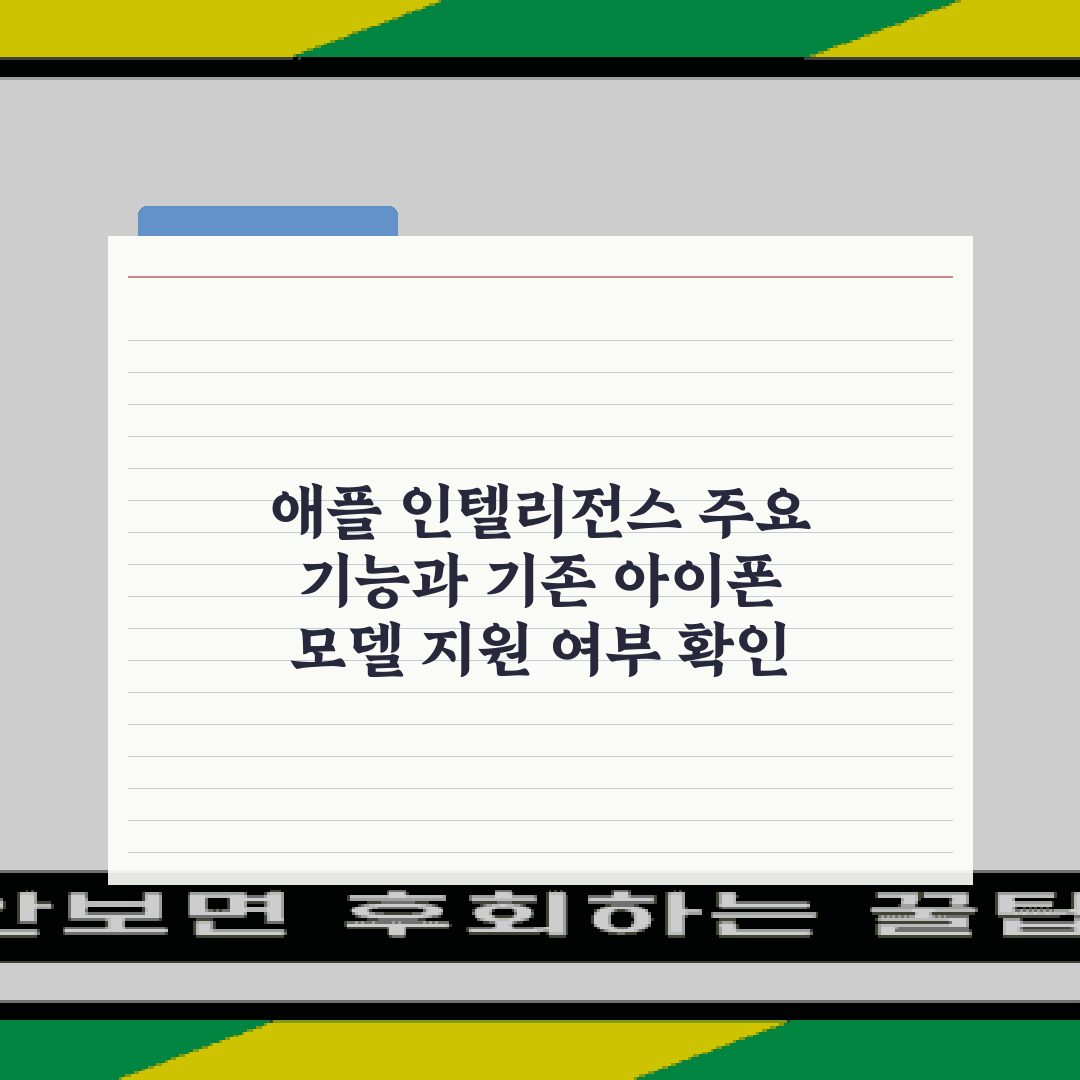 애플 인텔리전스 주요 기능과 기존 아이폰 모델 지원 여부 확인 총정리