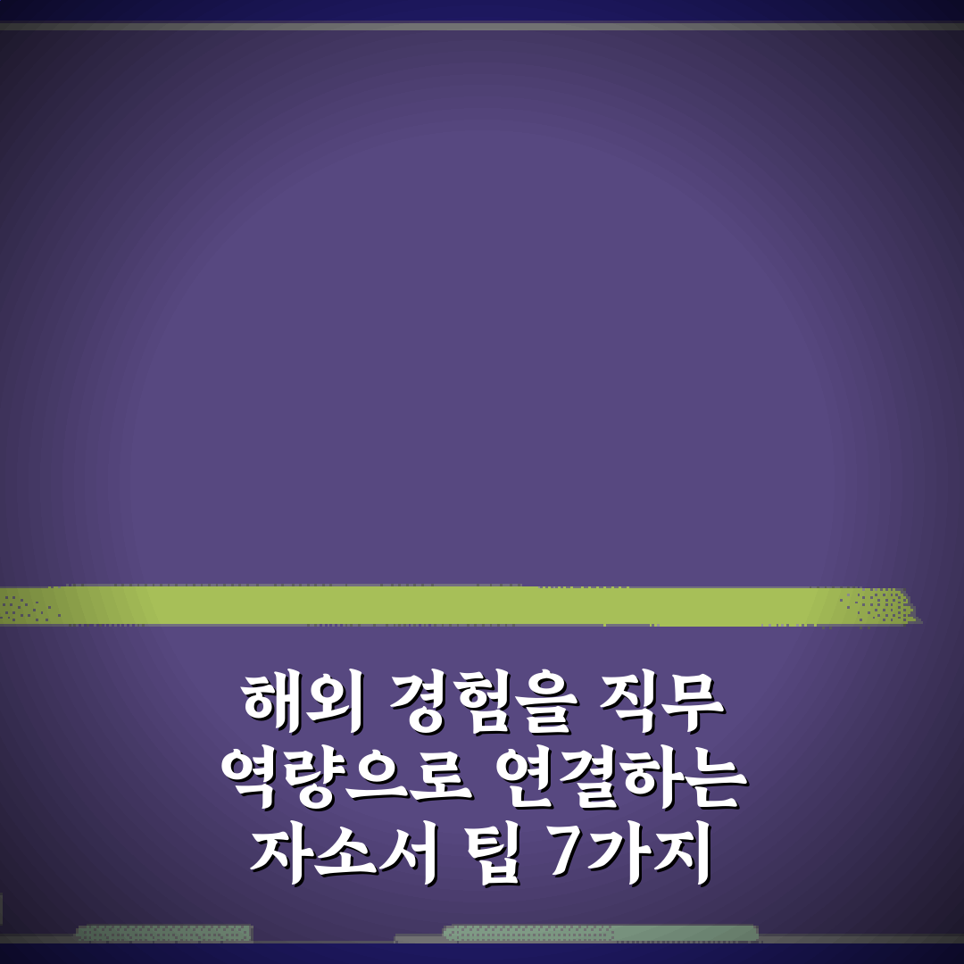 해외 경험을 직무 역량으로 연결하는 자소서 팁 7가지