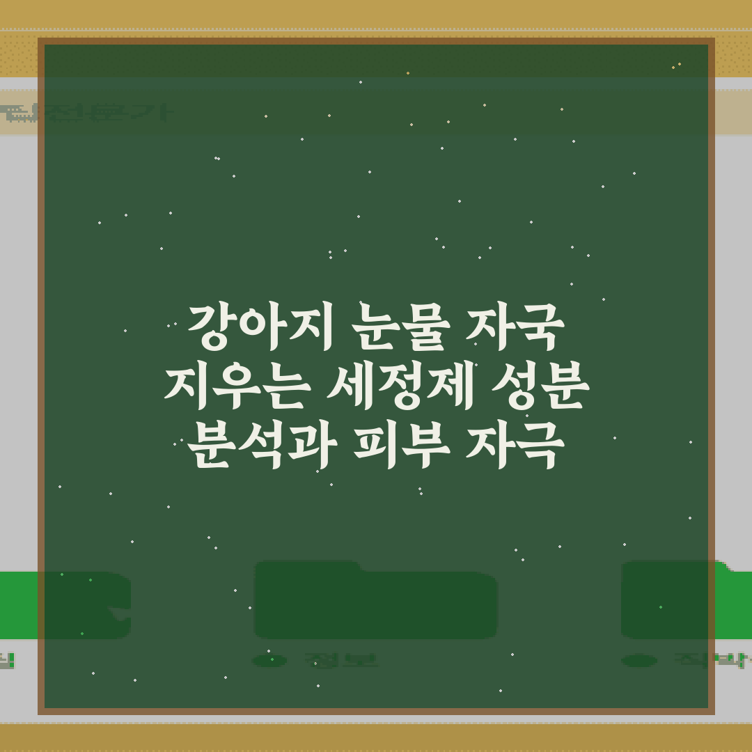 강아지 눈물 자국 지우는 세정제 성분 분석과 피부 자극 테스트 7가지 비법
