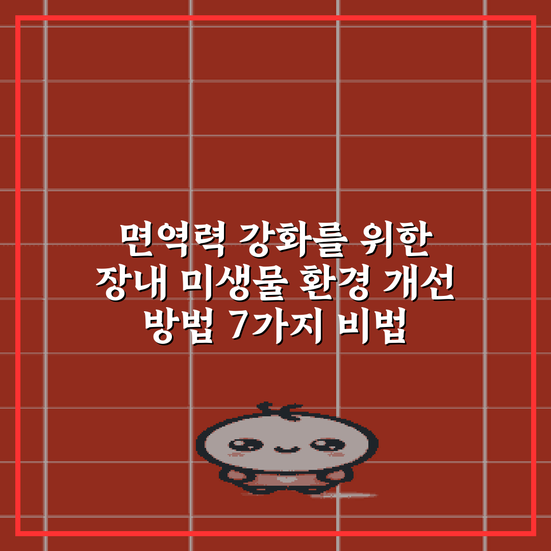 면역력 강화를 위한 장내 미생물 환경 개선 방법 7가지 비법