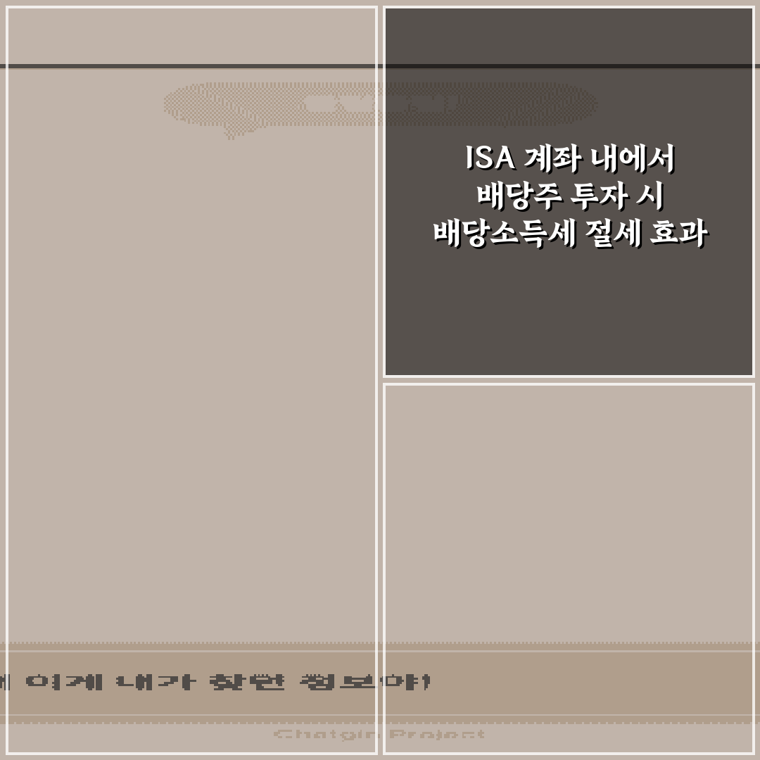 ISA 계좌 내에서 배당주 투자 시 배당소득세 절세 효과 계산 비법 5가지