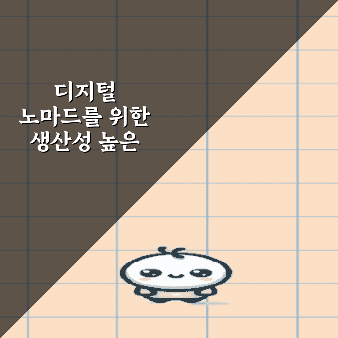 디지털 노마드를 위한 생산성 높은 코워킹 스페이스 선택 기준 7가지 비법