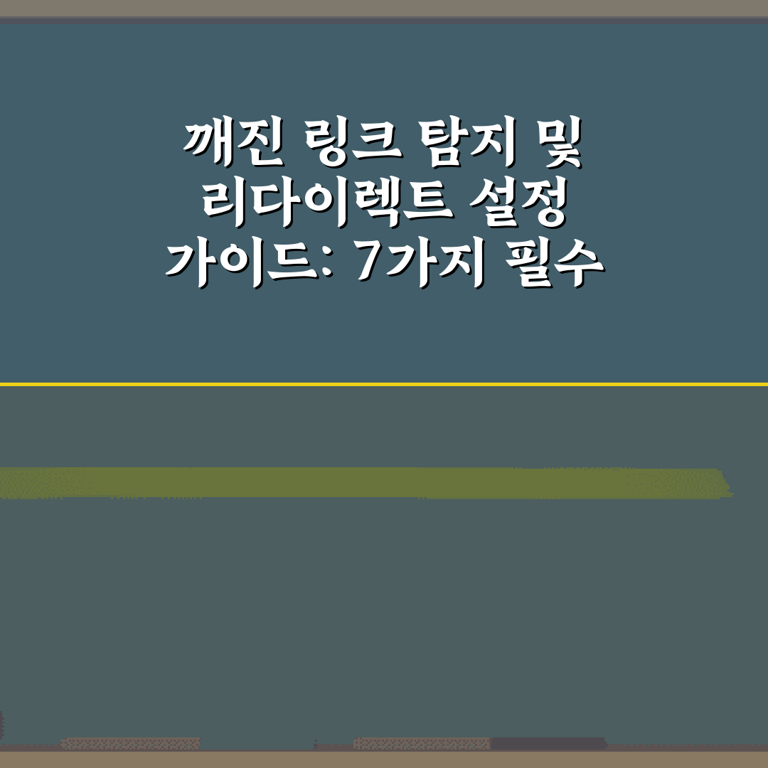 깨진 링크 탐지 및 리다이렉트 설정 가이드: 7가지 필수 팁
