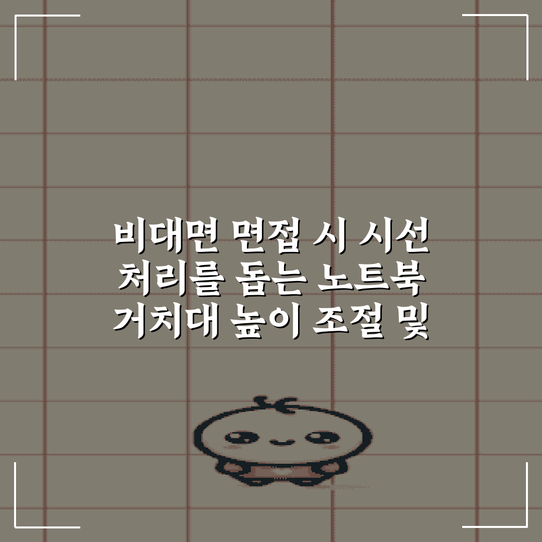 비대면 면접 시 시선 처리를 돕는 노트북 거치대 높이 조절 및 조명 세팅법 5가지 비법