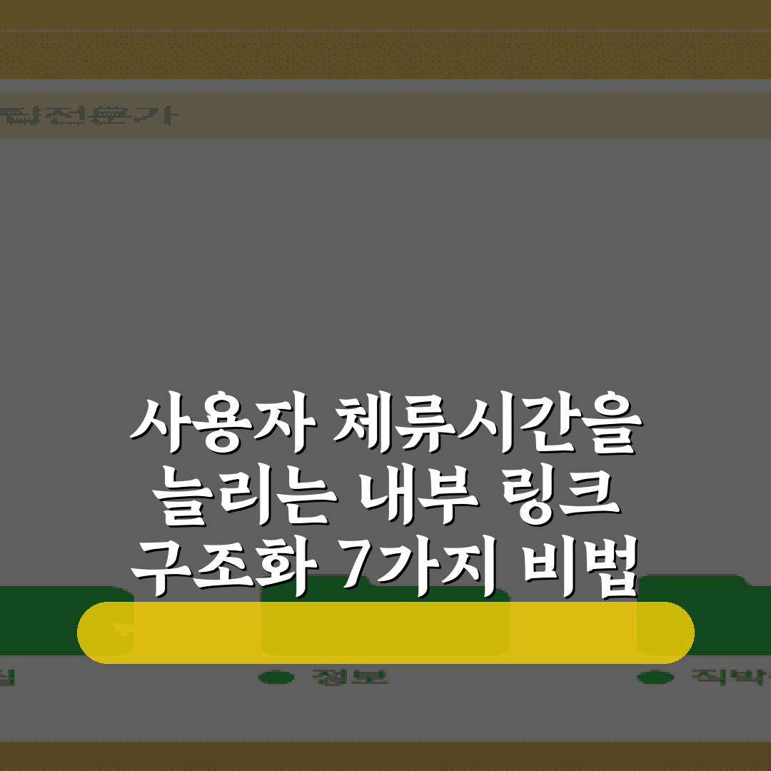 사용자 체류시간을 늘리는 내부 링크 구조화 7가지 비법