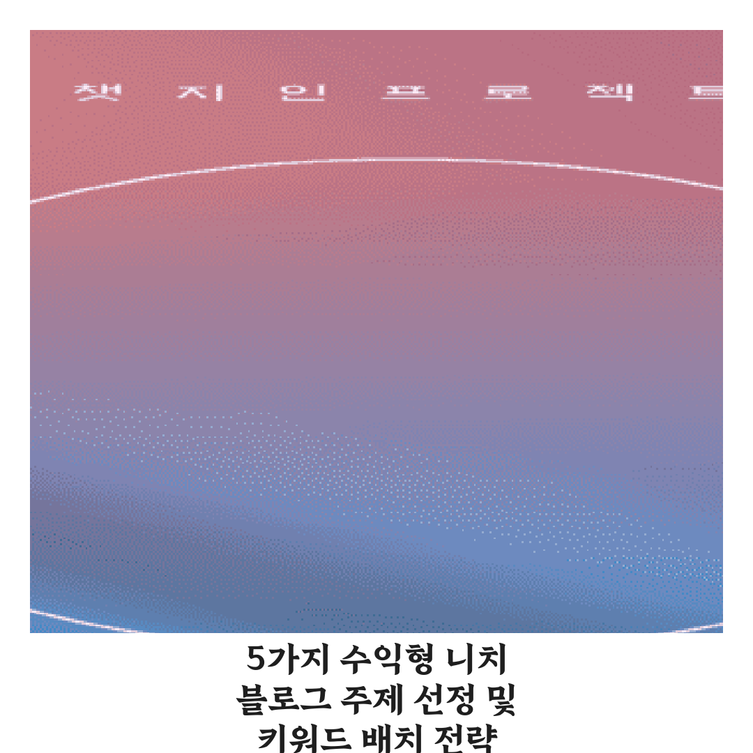 5가지 수익형 니치 블로그 주제 선정 및 키워드 배치 전략