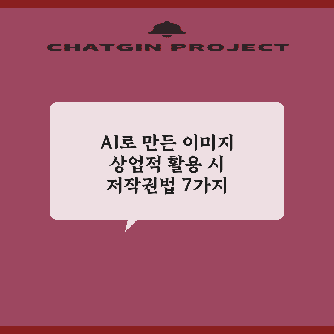 AI로 만든 이미지 상업적 활용 시 저작권법 7가지 가이드라인