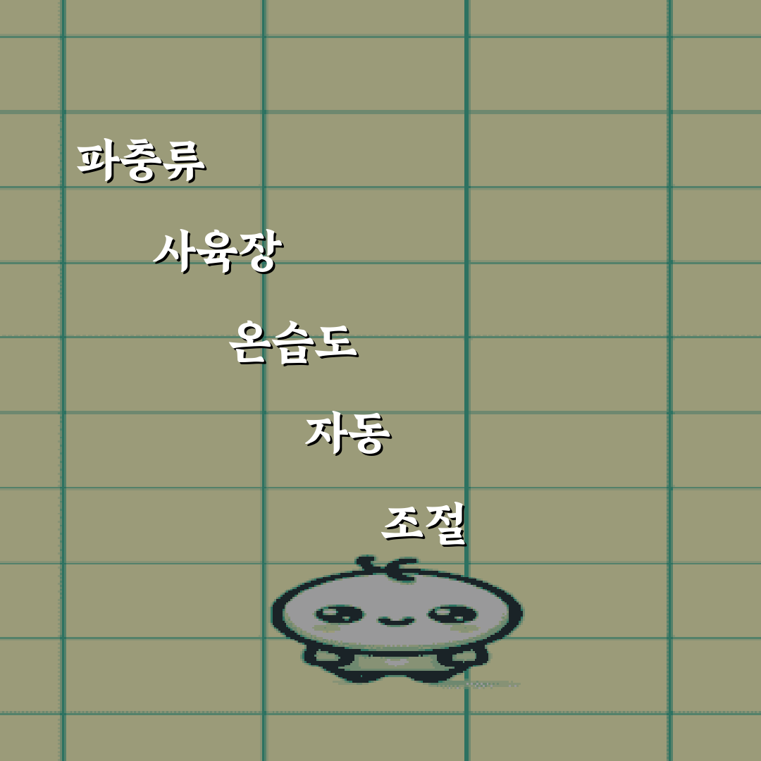 파충류 사육장 온습도 자동 조절 시스템 구축 가이드 7가지 비법