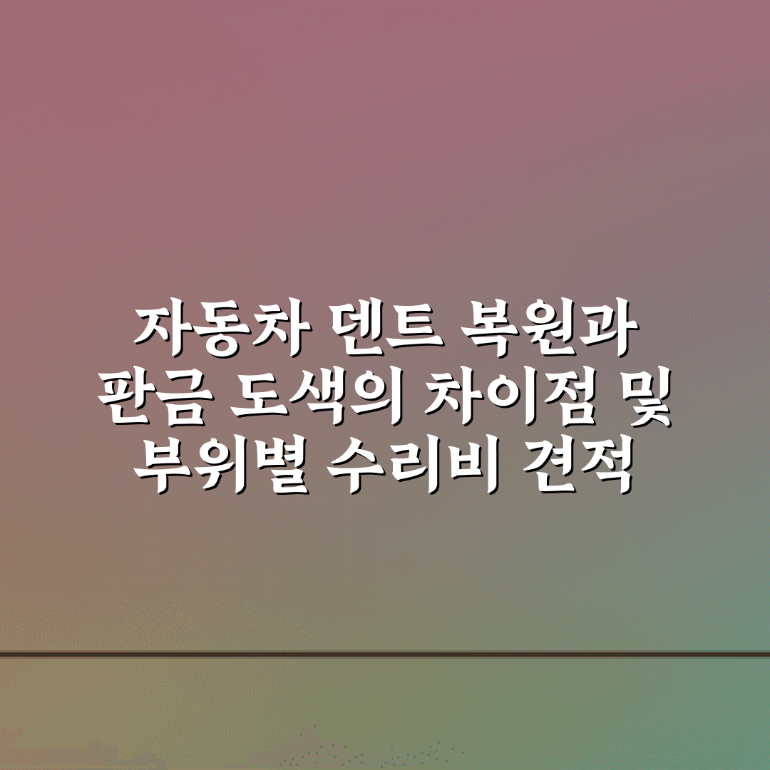 자동차 덴트 복원과 판금 도색의 차이점 및 부위별 수리비 견적 총정리 7가지 팁