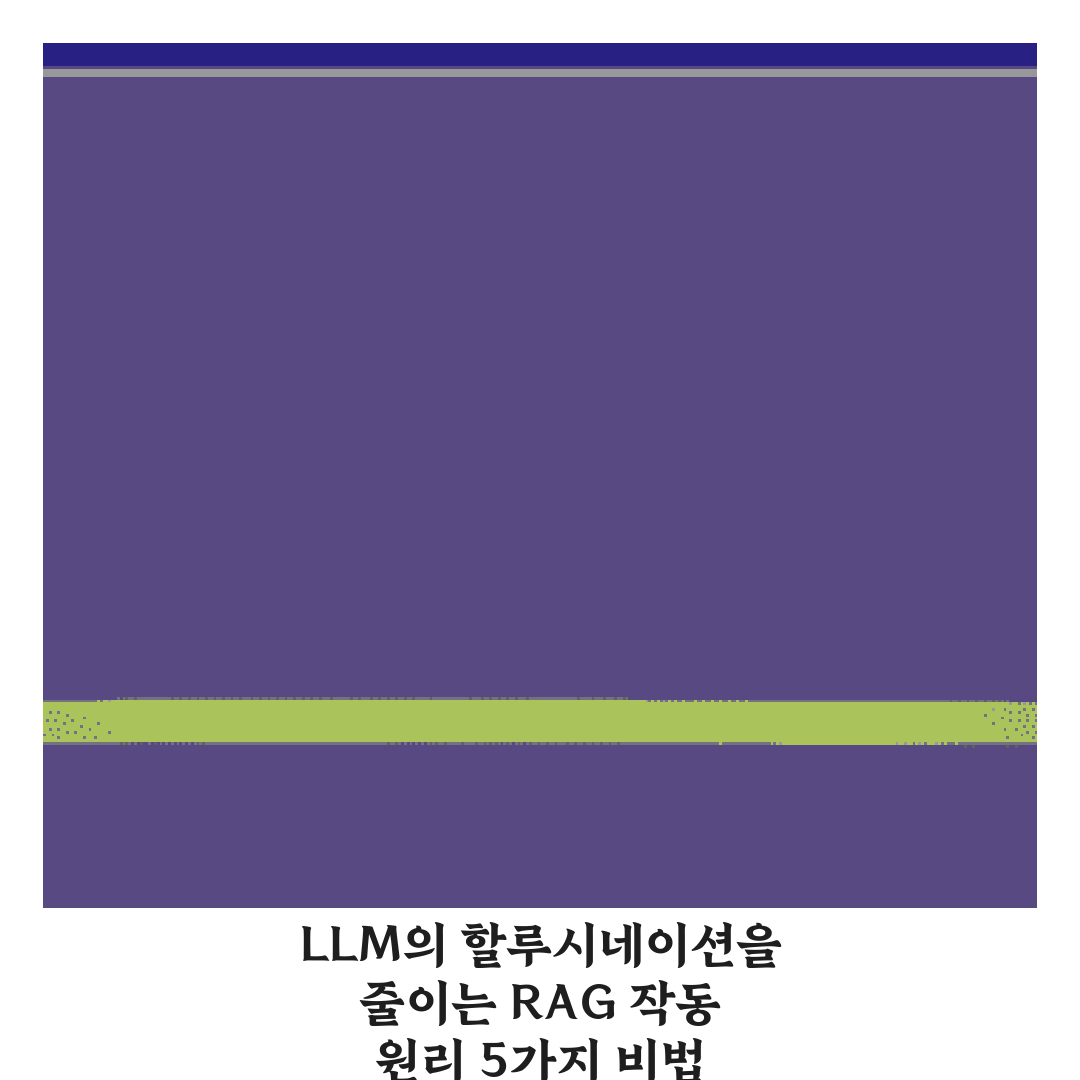 LLM의 할루시네이션을 줄이는 RAG 작동 원리 5가지 비법