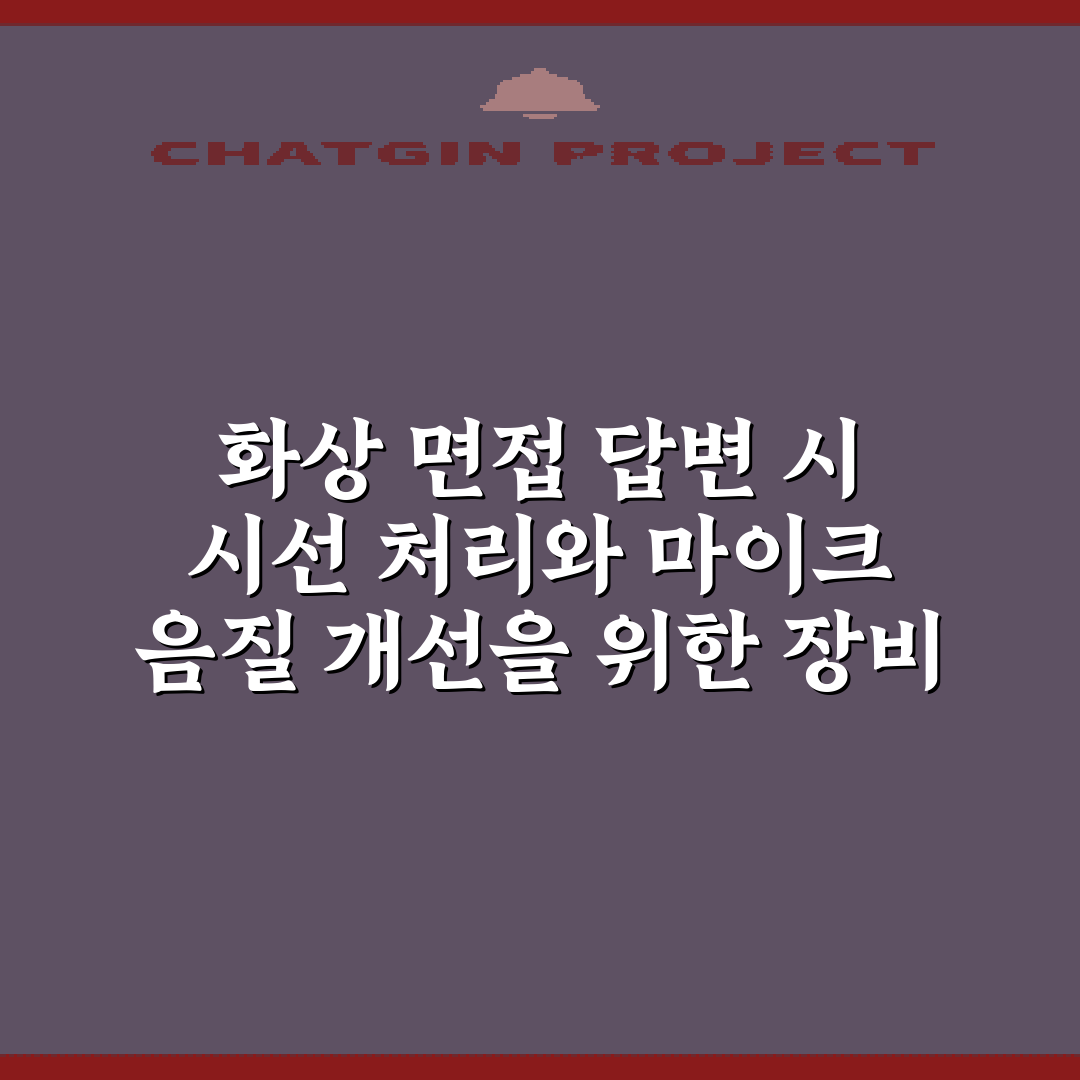 화상 면접 답변 시 시선 처리와 마이크 음질 개선을 위한 장비 7가지 비법