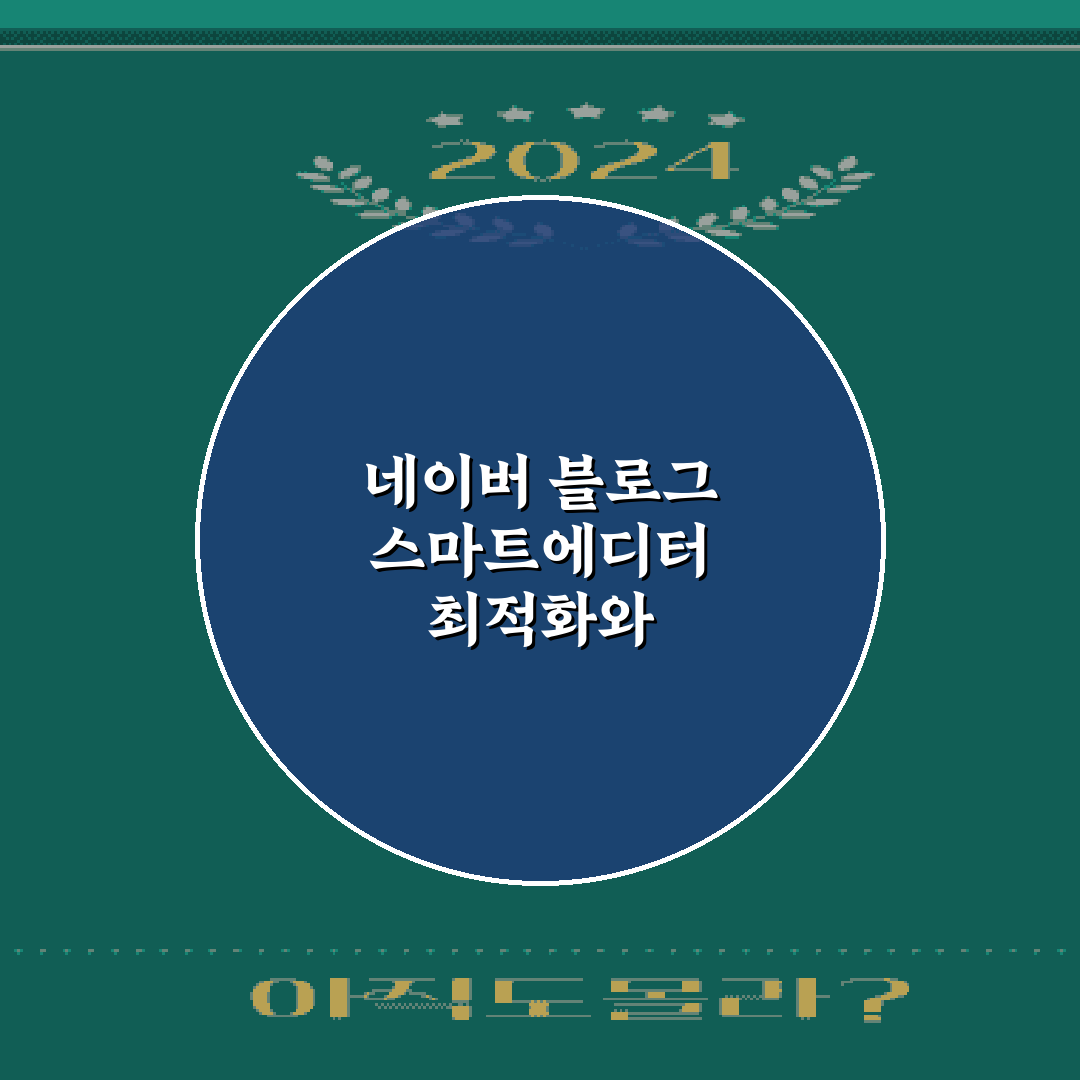 네이버 블로그 스마트에디터 최적화와 외부 링크 활용법 7가지 비법