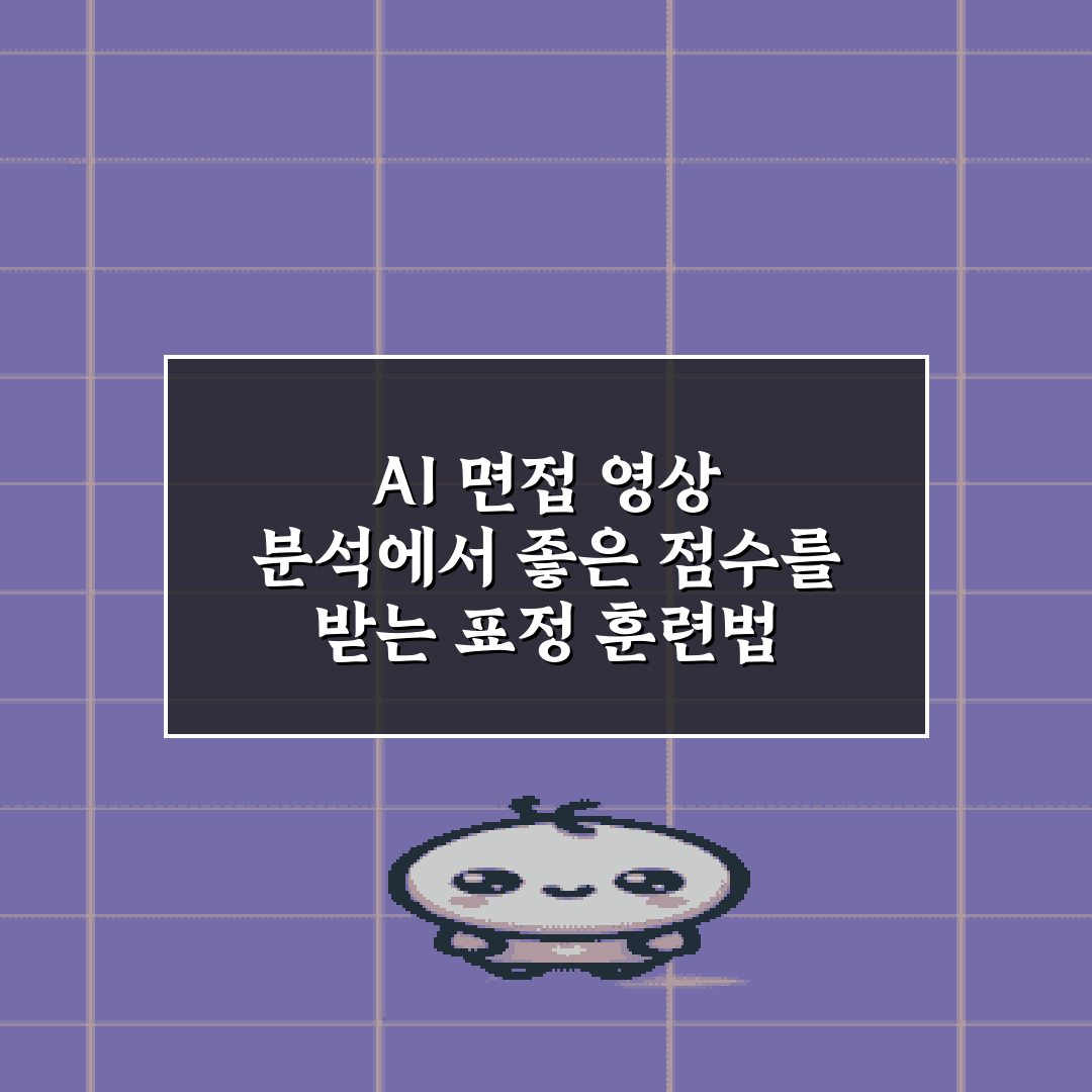 AI 면접 영상 분석에서 좋은 점수를 받는 표정 훈련법 7가지 총정리