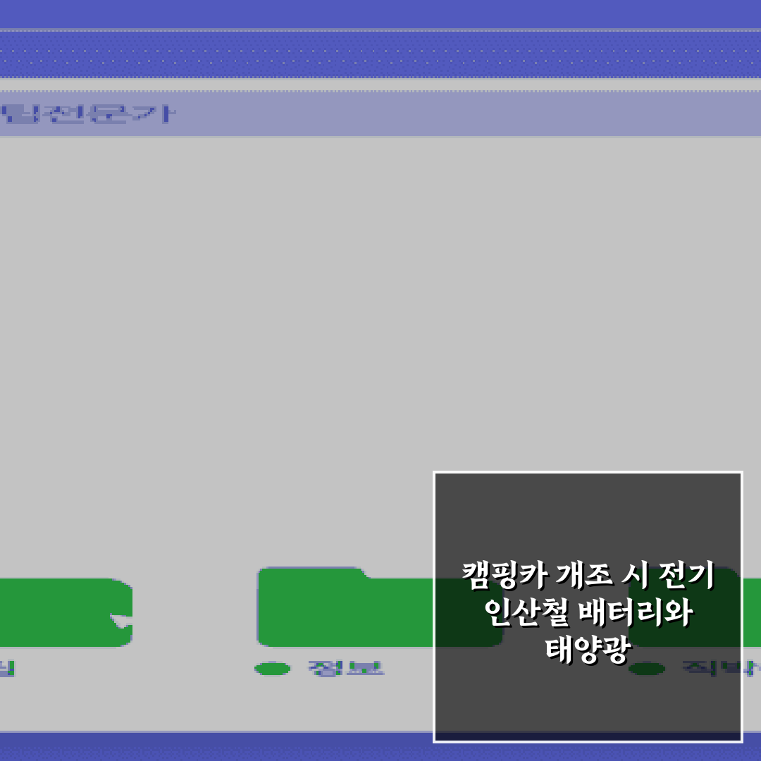 캠핑카 개조 시 전기 인산철 배터리와 태양광 패널 용량 산정법 5가지 비법